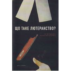 Що таке лютеранство?