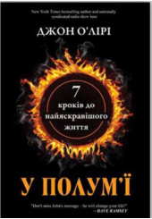 7 кроків до найяскравішого життя