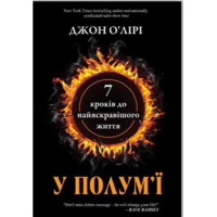 7 кроків до найяскравішого життя