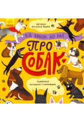 Про собак. Від вушок до лап