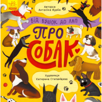 Про собак. Від вушок до лап