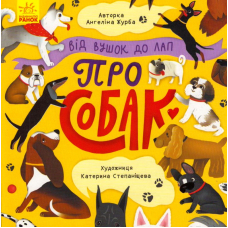 Про собак. Від вушок до лап