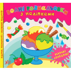 Водні розмальовки з наліпками. Яскраві солодощі