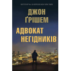 Адвокат негідників