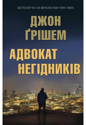Адвокат негідників