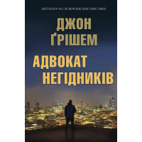 Адвокат негідників
