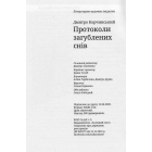 Протоколи загублених снів