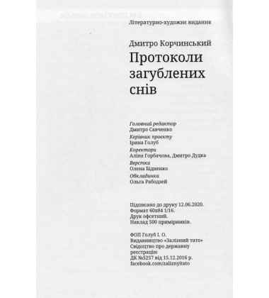 Протоколи загублених снів