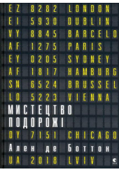Мистецтво подорожі
