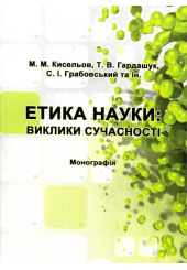Етика науки: Виклики сучасності