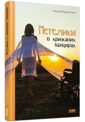 Метелики у крижаних панцирах