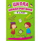 Школа швидкочитання. 4 клас