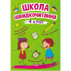 Школа швидкочитання. 4 клас