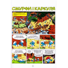 Смурфи і Каркуля
