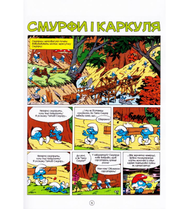 Смурфи і Каркуля