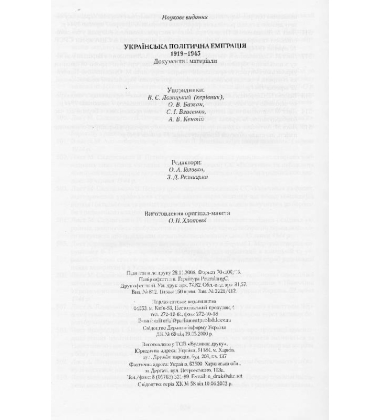 Українська політична еміграція 1919-1945. Документи і матеріали