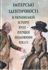 Імперські ідентичності в українській історії XVIII - першої половини ХІХ ст.