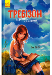 Требізон. Перший семестр