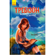 Требізон. Перший семестр