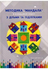 Методика Мандала в корекційній роботі