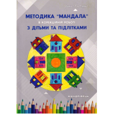 Методика Мандала в корекційній роботі