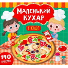 Маленький кухар. У кафе