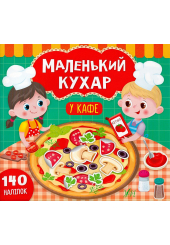 Маленький кухар. У кафе