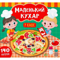 Маленький кухар. У кафе