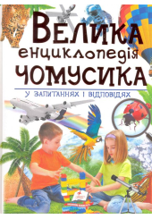 Велика енциклопедія чомусика у питаннях і відповідях