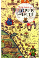 Порив до Індії