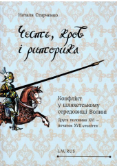 Честь, кров і риторика. Конфлікт у шляхетському середовищі Волині (друга половина XVI - XVII століття)