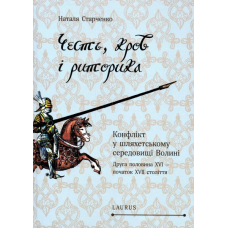 Честь, кров і риторика. Конфлікт у шляхетському середовищі Волині (друга половина XVI - XVII століття)