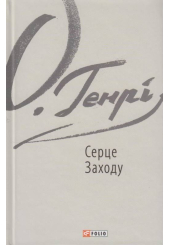 Серце Заходу