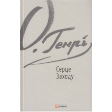 Серце Заходу