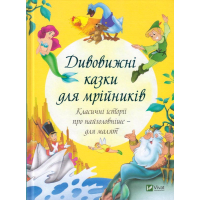 Дивовижні казки для мрійників