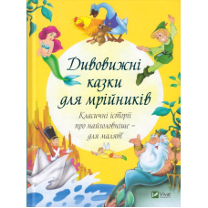 Дивовижні казки для мрійників