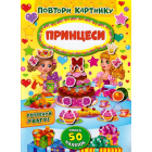 Принцеси. Повтори картинку