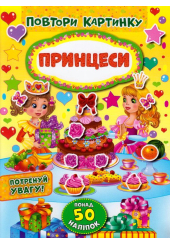 Принцеси. Повтори картинку