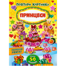 Принцеси. Повтори картинку
