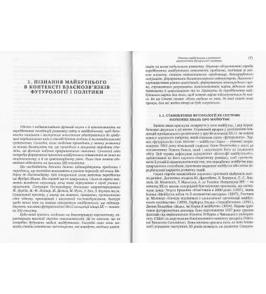 Футурологія і політика