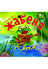 Жабеня Квак