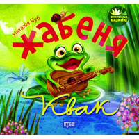 Жабеня Квак