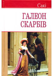 Галеон скарбів та інші історії