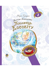 Пригоди Лумпумчика. Посланець Всесвіту. Кн. 2.