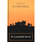 В сумнівній битві