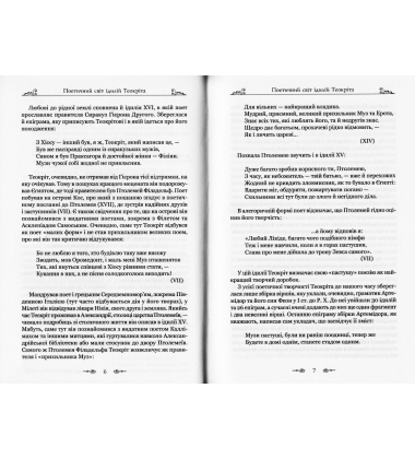Ідилії. Епіграми