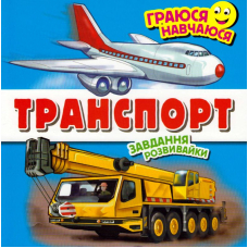Транспорт