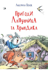 Пригоди Лапунчика та Хрюндика