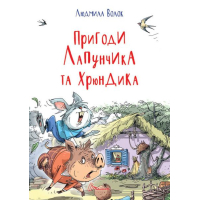 Пригоди Лапунчика та Хрюндика
