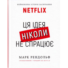 Ця ідея ніколи не спрацює! Неймовірна історія заснування Netflix